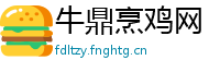 牛鼎烹鸡网